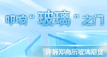 玻璃专题